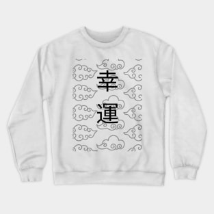 Luck in japanes back Crewneck Sweatshirt